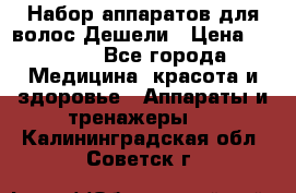 Набор аппаратов для волос Дешели › Цена ­ 1 500 - Все города Медицина, красота и здоровье » Аппараты и тренажеры   . Калининградская обл.,Советск г.